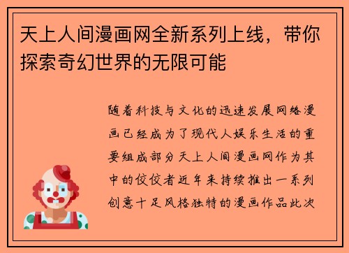 天上人间漫画网全新系列上线，带你探索奇幻世界的无限可能