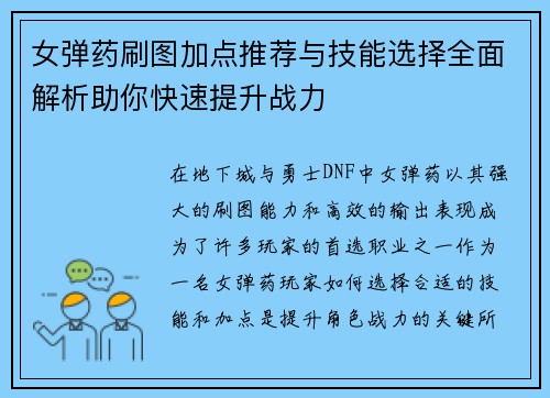 女弹药刷图加点推荐与技能选择全面解析助你快速提升战力