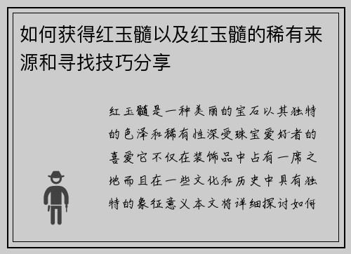 如何获得红玉髓以及红玉髓的稀有来源和寻找技巧分享 如何获得红玉髓以及红玉髓的稀有来源和寻找技巧分享