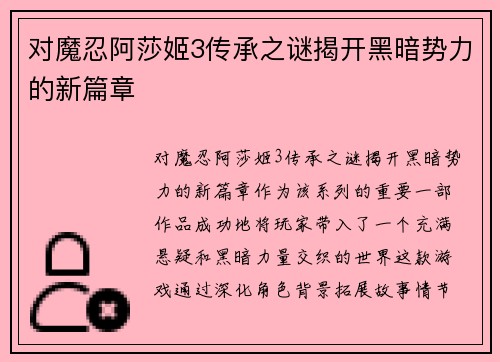 对魔忍阿莎姬3传承之谜揭开黑暗势力的新篇章 对魔忍阿莎姬3传承之谜揭开黑暗势力的新篇章