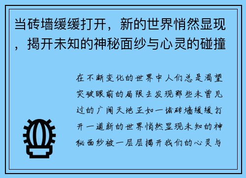 当砖墙缓缓打开,新的世界悄然显现,揭开未知的神秘面纱与心灵的碰撞 当砖墙缓缓打开,新的世界悄然显现,揭开未知的神秘面纱与心灵的碰撞